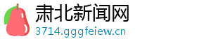 肃北新闻网
